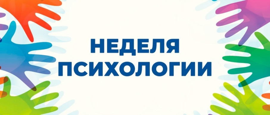 Неделя психологии. Неделя психологии.